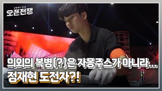 의외의 복병(?)은 자몽주스가 아니라... 정재현 도전자?! MBN 230812 방송