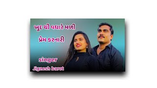 (ખુદ થી વધારે મળી પ્રેમ કરનારી😍❤|Jignesh Barot new gujarati status)@shreyu Editing #jignesh barot