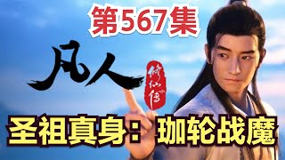 【凡人修仙传】567集 圣祖真身：珈轮战魔    【ENG SUB】Mortal's Journey to Immortality凡人修仙传剧情讲解 凡人修仙分析 凡人修仙传有声书 凡人修仙传有声小说