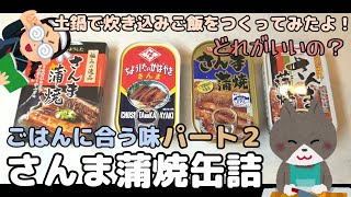 【 さんま蒲焼 】缶詰４種類を ねこまんまが7分43秒でレビューするよ！お魚苦手でも食べやすい！土鍋で炊き込みごはんも作ってみたよ！先にお米を吸水させておいてね！マルハニチロ　キョクヨー　ちょうした