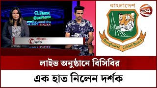 লাইভ অনুষ্ঠানে বিসিবির এক হাত নিলেন দর্শক | Zimbabwe vs Bangladesh | Channel 24