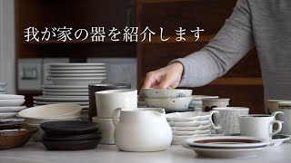 《Things and Lifestyle Vlog》Introducing the tableware of our home //no.147