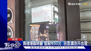 南機場咖啡廳「借廁所50元」 民眾:貴到不合理｜TVBS新聞 @TVBSNEWS01