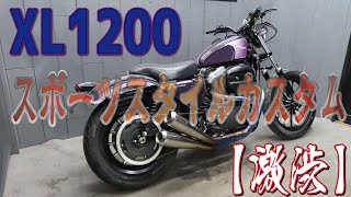 【スポーツスタイル】XL1200X　フォーティーエイト　激渋カスタム！憧れのハーレーダビッドソン　アイアン仕様　走って壮快仕様　販売車両紹介！XL1200　スポーツスター