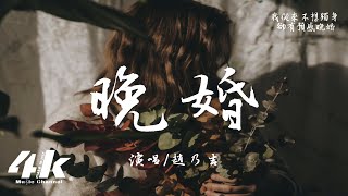 趙乃吉 - 晚婚『我從來不想獨身 卻有預感晚婚，我在等世上唯一契合靈魂。』【高音質|動態歌詞Lyrics】♫ · 翻唱歌曲 (原唱:江蕙)