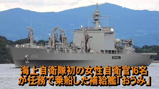 海自初の女性自衛官16名が任務で乗船した補給艦「おうみ」