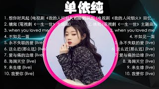 单依纯 🎀2024華語流行歌曲50首🎀大陸流行歌曲 2024流行歌曲