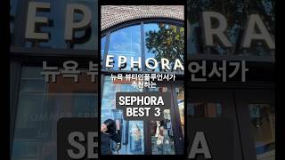 뉴욕 뷰티인플루언서 친구 추천 세포라베스트3 (선물강추) Sephora best 3 items #뉴욕쇼핑 #뉴욕여행 #세포라