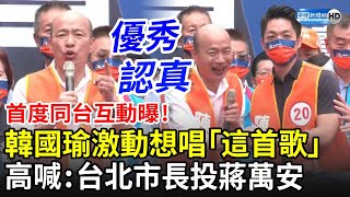 首度同台互動曝！韓國瑜激動想唱「這首歌」　高喊：台北市長投最優秀的蔣萬安 @ChinaTimes