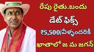 రేపు ఆగస్టు 10 తేదీ గురువారం రైతులకు రైతుబంధు డబ్బులు ₹5,500జమ| Rythu bandhu latest news today 2023|