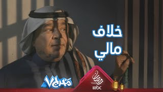 خلاف مالي بسيط.. بس 500 ألف ريال