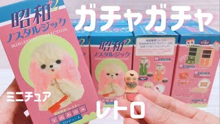 【ガチャガチャ開封】昭和レトロなインテリアの激かわ【ミニチュア】昭和ノスタルジック ミニチュアコレクション 2　ケンエレファント