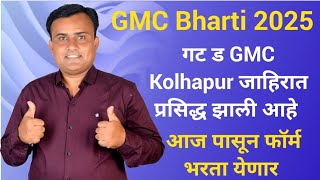 GMC गट ड जाहिरात 2025 | Kolhapur GMC Recruitment 2025 | GMC Kolhapur Advertisement