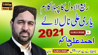 12 Rabi-Ul-Awal Hit Kalam 2022-Ahmad Ali Hakim Naat Kalam-Yaari Ali Nal Lala-Best Naat Sharif 2022