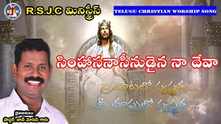 నీ మాటలో స్వస్థత నీ చూపులో స్వస్థత| Simhasanaseenudaina| Telugu Christian Worship Song|Ps John Moses