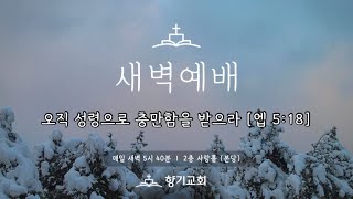 25-2-20 | 오직 성령으로 충만함을 받으라 | 엡 5:18 | 김종규 목사