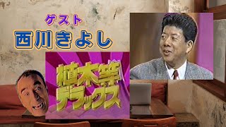 植木等デラックス：ゲスト【西川きよし】さん