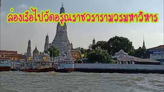 นั่งเรือด่วนเจ้าพระยาไปวัดอรุณราชวราราม|Take Chao Phraya Express Boat Wat Arun Ratchawararam Bangkok