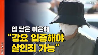 [에디터픽] '계곡 살인' 고의성 집중 추궁...변호인 선임에도 입 닫은 이은해 / YTN