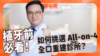 【缺牙重建一天就能完成？教你如何挑選 All-on-4 診所！】立威口腔顎面外科牙醫診所