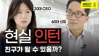 EP01. 20대 CEO와 60대 막내사원, 친구가 될 수 있을까? | 앰네스티 특별기획 시리즈