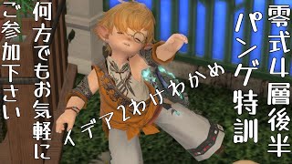 零式4層後半パンゲ特訓【FF14 MANADC タイタン鯖　参加者大歓迎】