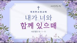 목포한소망교회 주일오전예배 2024.10.27 내가 너와 함께 있으매