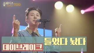 [올웨이즈7000] 🤘 데이브레이크 - 들었다 놨다｜KBS대구 231104