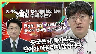 美 주도 반도체 '칩4' 예비회의 참여... 주목할 수혜주는?_신소장의 시그널 (20220808)