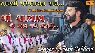 NILESH GADHAVI : SACHAY JO VADO SAHARO(સાચાય જો આય વડો સહારો) ચારણી પરંપરાગત રાસ ,NV DIGITAL STUDIO