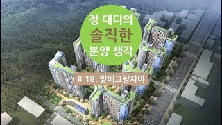 정대디의 솔직한 분양 생각 #18. 방배그랑자이