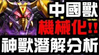 【神魔之塔】中國獸機械化？『神獸潛解』全面分析！👉真的實用嗎？看完秒懂！【Hsu】