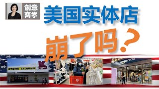 美国实体店崩了吗？为什么南加州一铺难求？美国有人出手救市？他们是谁？洞察消费者需求，了解未来商业趋势