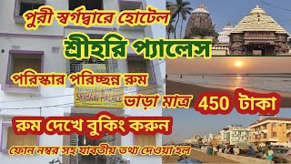 Puri hotel  near beach low price । Hotel in puri swargadwar । Hotel Srihari Palace । @sanjibbala