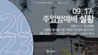 주일밤예배실황 2023-09-17 | 경향교회