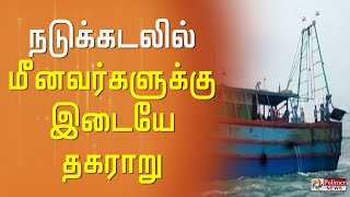 நடுக்கடலில் மீன்பிடித்துக் கொண்டிருந்த போது தகராறு | Fisherman