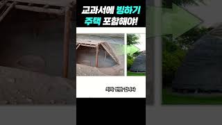 교과서에 빙하기 주택 포함해야!  #세계사 #빙하기 #기후변화 #한민족