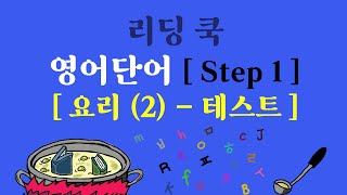 리딩 쿡 - 초등 영어단어 시험 ( Step 1 ) 주제 : 요리 (2)