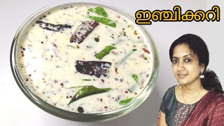 കണ്ണൂർ സ്റ്റൈൽ ഇഞ്ചിക്കറി ഉണ്ടാക്കിയാലോ| easy injicurry /injipachadi recipe malayalam