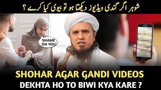 Shohar Agar Gandi Videos Dekhta Ho To Biwi Kya Kare ? Mufti Tariq Masood l