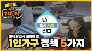 나 혼자 서울 산다! 혼자 살면 꼭 알아야 할 서울시 1인가구 정책 5가지 🖐 [알려줌서울 ep.12]