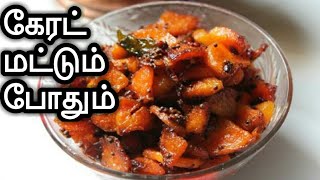 கேரட் வறுவல்/easy carrot fry in tamil/carrot fry in Tamil,carrot fry recipe