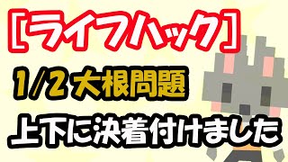 【ライフハック】1/2大根で迷わない方法