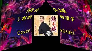 熊本城/水前寺清子Cover:sasaki