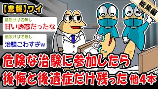 【悲報】危険な治験に参加したら後悔と後遺症だけ残った。他4本を加えた総集編【2ch面白いスレ】