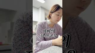 아빠의 정신교육 ㅋㅋ #엄마 #일상브이로그 #funny #공감 #데일리룩 #comedy #아들