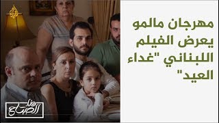 هذا الصباح - مهرجان مالمو يعرض الفيلم اللبناني \