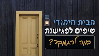 מה שואלים בפגישות הראשונות  - הקטע המלא