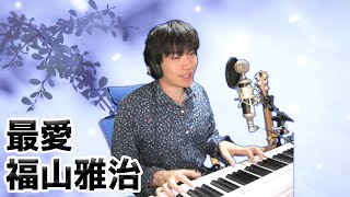 最愛 / 福山雅治 KOH+ 弾き語りカバー