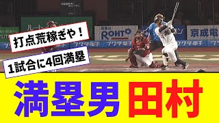 ロッテ・田村、1試合に「4回」満塁で打席が回ってくるｗｗｗｗ【なんJ反応】